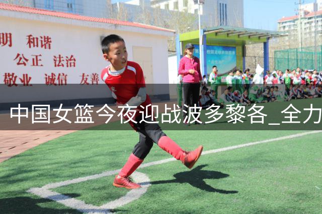 中国女篮今夜迎战波多黎各 全力冲击世界杯八强席位