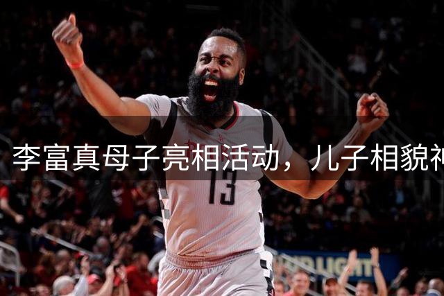 李富真母子亮相活动，儿子相貌神似前夫引人瞩目